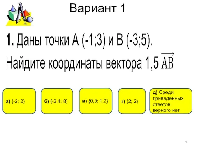 Вариант 1 г) {2; 2} а) {-2; 2} б) {-2,4; 8} д)