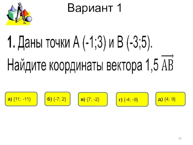 Вариант 1 д) {4; 9} г) {-4; -9} б) {-7; 2} а)