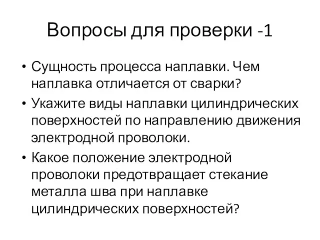 Вопросы для проверки -1 Сущность процесса наплавки. Чем наплавка отличается от сварки?