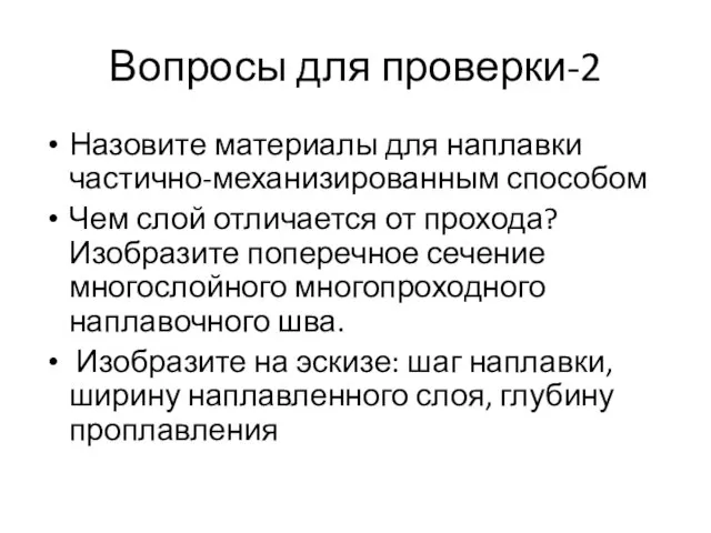 Вопросы для проверки-2 Назовите материалы для наплавки частично-механизированным способом Чем слой отличается