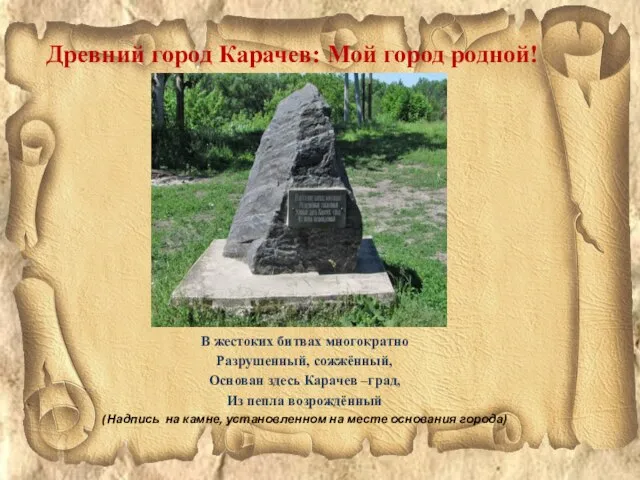 Древний город Карачев: Мой город родной! В жестоких битвах многократно Разрушенный, сожжённый,