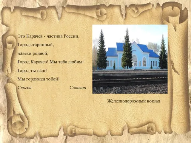 Это Карачев - частица России, Город старинный, навеки родной, Город Карачев! Мы