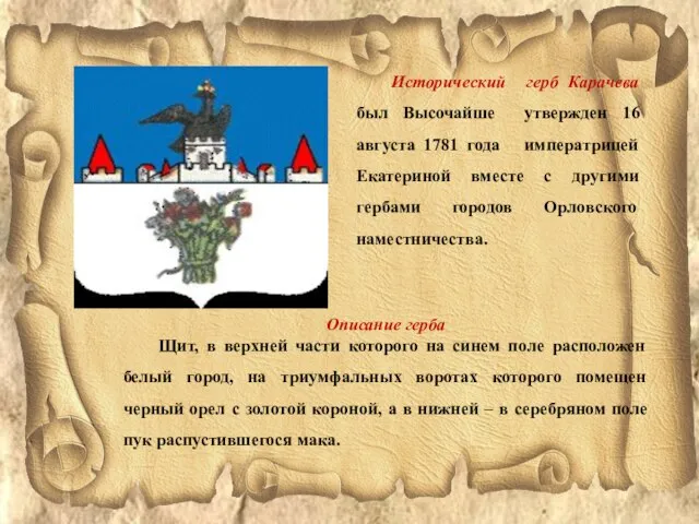 Исторический герб Карачева был Высочайше утвержден 16 августа 1781 года императрицей Екатериной