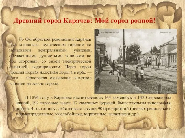 До Октябрьской революции Карачев был мещанско- купеческим городом «с мощеными центральными улицами,