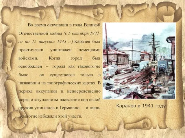 Карачев в 1941 году Во время оккупации в годы Великой Отечественной войны