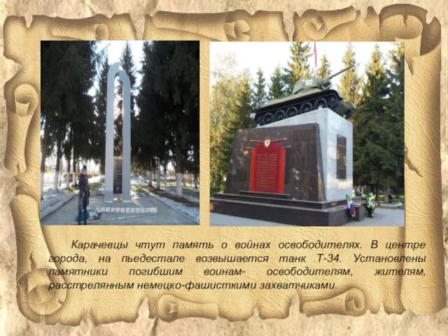 Карачевцы чтут память о войнах освободителях. В центре города, на пьедестале возвышается