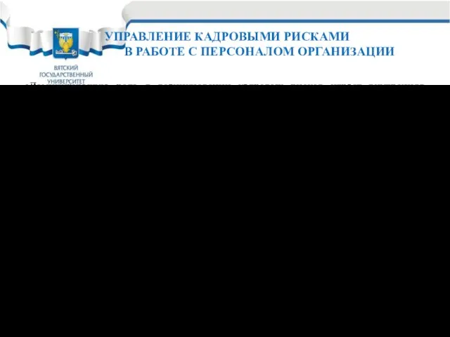 Доминирующую роль в возникновении кадровых рисков играет внутренняя неопределенность процесса функционирования организации,