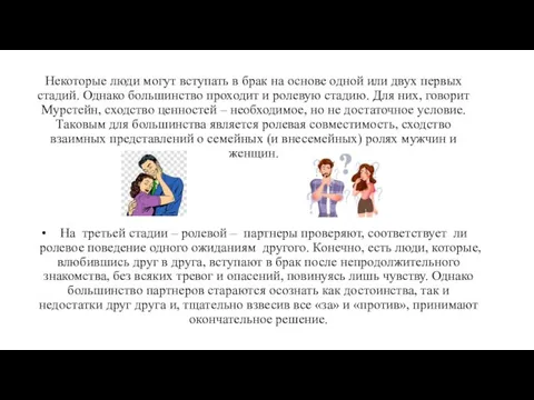 Некоторые люди могут вступать в брак на основе одной или двух первых