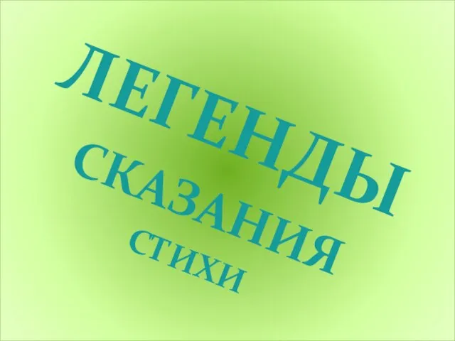 ЛЕГЕНДЫ СКАЗАНИЯ СТИХИ