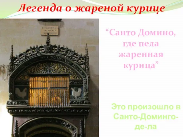 Это произошло в Санто-Доминго-де-ла Легенда о жареной курице “Санто Домино, где пела жаренная курица”