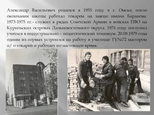 Александр Васильевич родился в 1955 году в г. Омске, после окончания школы