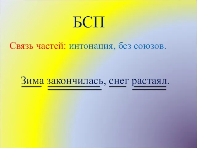 БСП Связь частей: интонация, без союзов. Зима закончилась, снег растаял.