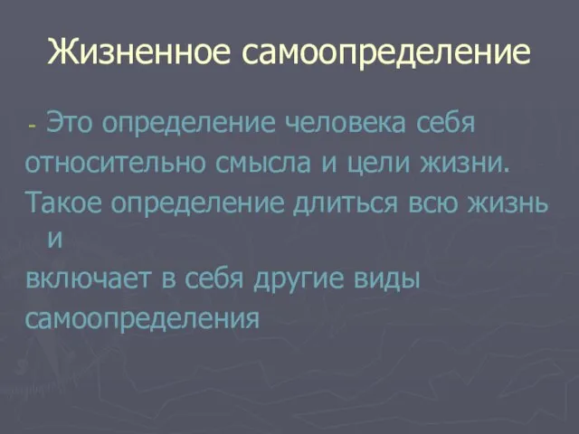 Жизненное самоопределение Это определение человека себя относительно смысла и цели жизни. Такое