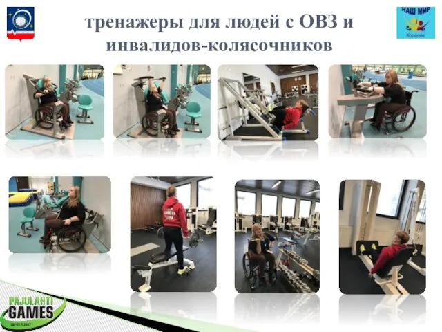 тренажеры для людей с ОВЗ и инвалидов-колясочников
