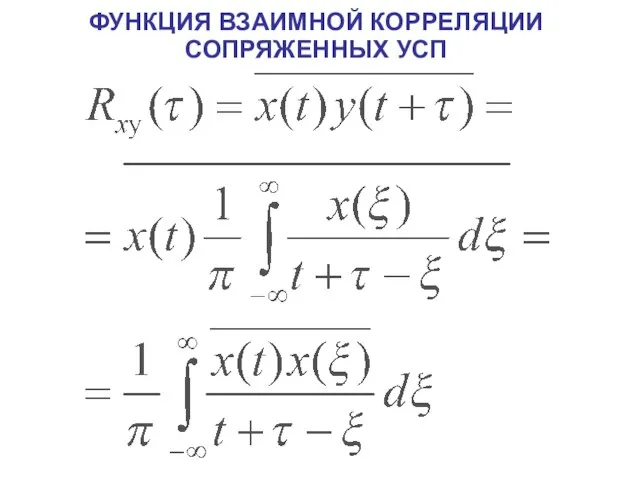 ФУНКЦИЯ ВЗАИМНОЙ КОРРЕЛЯЦИИ СОПРЯЖЕННЫХ УСП