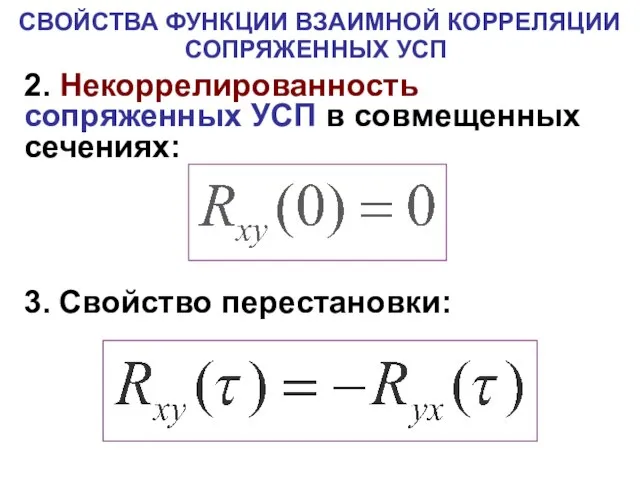 СВОЙСТВА ФУНКЦИИ ВЗАИМНОЙ КОРРЕЛЯЦИИ СОПРЯЖЕННЫХ УСП 2. Некоррелированность сопряженных УСП в совмещенных сечениях: 3. Свойство перестановки: