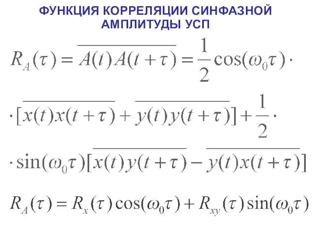 ФУНКЦИЯ КОРРЕЛЯЦИИ СИНФАЗНОЙ АМПЛИТУДЫ УСП