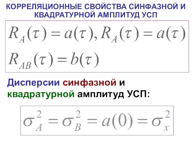 КОРРЕЛЯЦИОННЫЕ СВОЙСТВА СИНФАЗНОЙ И КВАДРАТУРНОЙ АМПЛИТУД УСП Дисперсии синфазной и квадратурной амплитуд УСП: