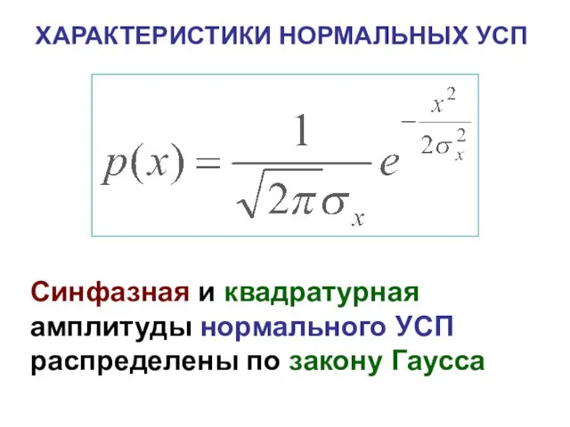 ХАРАКТЕРИСТИКИ НОРМАЛЬНЫХ УСП Синфазная и квадратурная амплитуды нормального УСП распределены по закону Гаусса