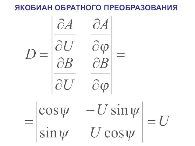 ЯКОБИАН ОБРАТНОГО ПРЕОБРАЗОВАНИЯ