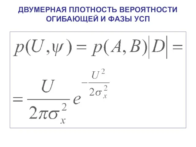 ДВУМЕРНАЯ ПЛОТНОСТЬ ВЕРОЯТНОСТИ ОГИБАЮЩЕЙ И ФАЗЫ УСП