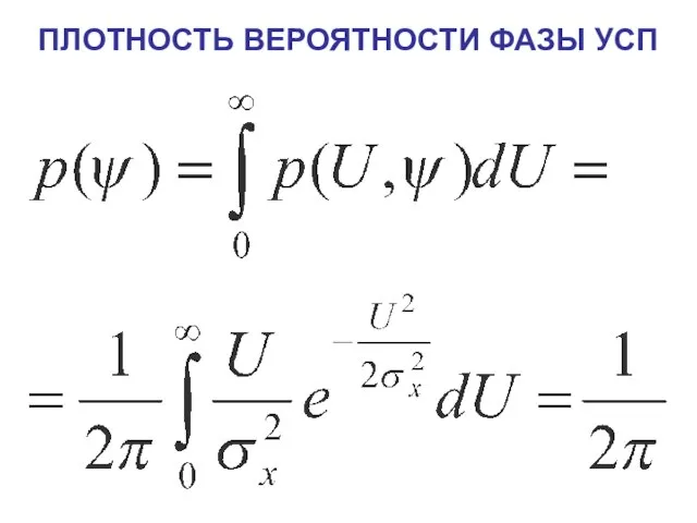 ПЛОТНОСТЬ ВЕРОЯТНОСТИ ФАЗЫ УСП