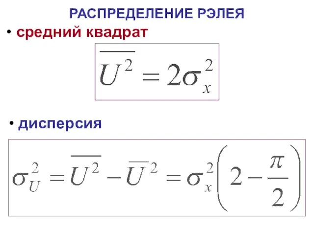 РАСПРЕДЕЛЕНИЕ РЭЛЕЯ средний квадрат дисперсия