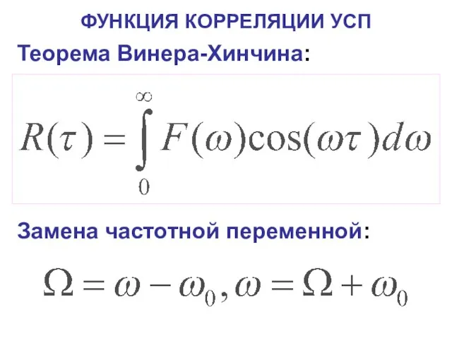 ФУНКЦИЯ КОРРЕЛЯЦИИ УСП Теорема Винера-Хинчина: Замена частотной переменной: