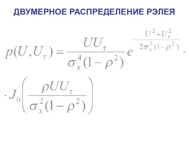 ДВУМЕРНОЕ РАСПРЕДЕЛЕНИЕ РЭЛЕЯ