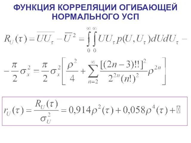 ФУНКЦИЯ КОРРЕЛЯЦИИ ОГИБАЮЩЕЙ НОРМАЛЬНОГО УСП