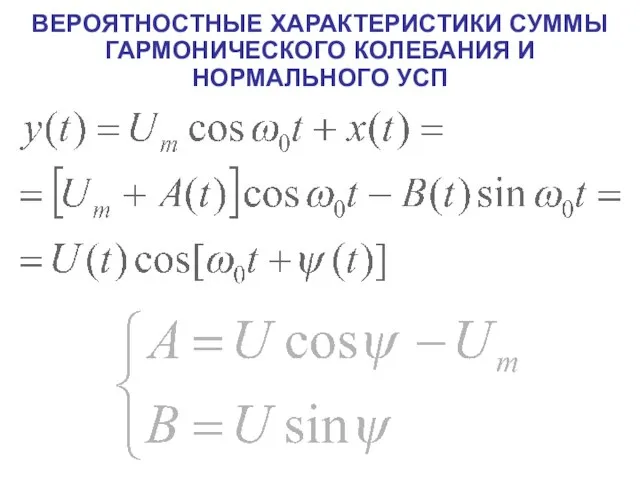 ВЕРОЯТНОСТНЫЕ ХАРАКТЕРИСТИКИ СУММЫ ГАРМОНИЧЕСКОГО КОЛЕБАНИЯ И НОРМАЛЬНОГО УСП