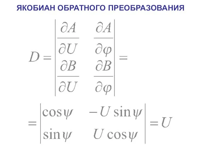 ЯКОБИАН ОБРАТНОГО ПРЕОБРАЗОВАНИЯ