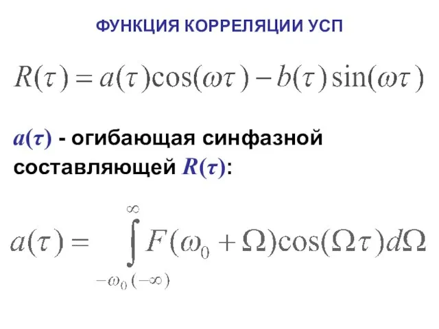 ФУНКЦИЯ КОРРЕЛЯЦИИ УСП a(τ) - огибающая синфазной составляющей R(τ):