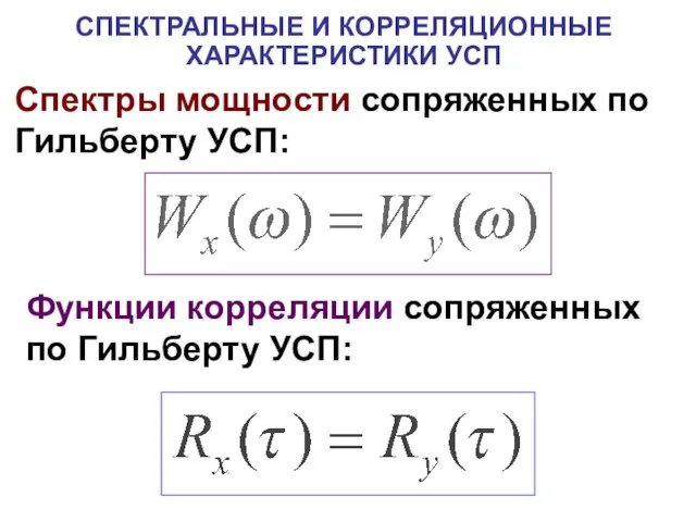 СПЕКТРАЛЬНЫЕ И КОРРЕЛЯЦИОННЫЕ ХАРАКТЕРИСТИКИ УСП Спектры мощности сопряженных по Гильберту УСП: Функции