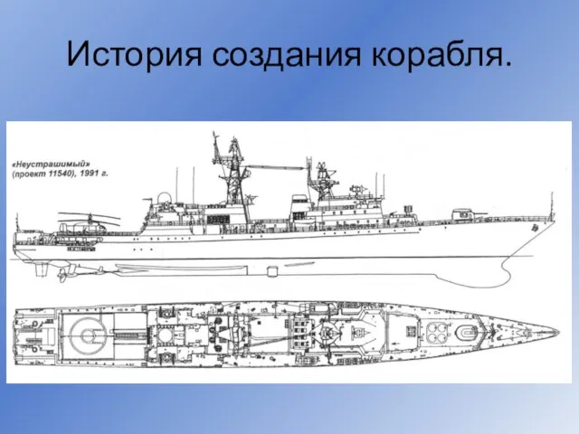 История создания корабля.