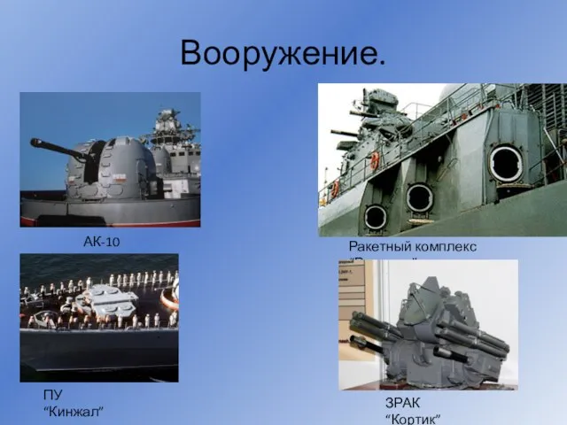 Вооружение. Ракетный комплекс “Водопад” АК-100 ПУ “Кинжал” ЗРАК “Кортик”