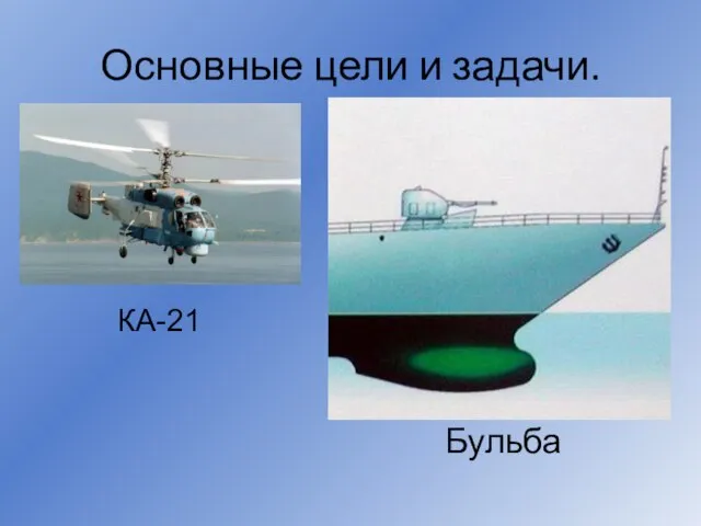 Основные цели и задачи. Бульба КА-21