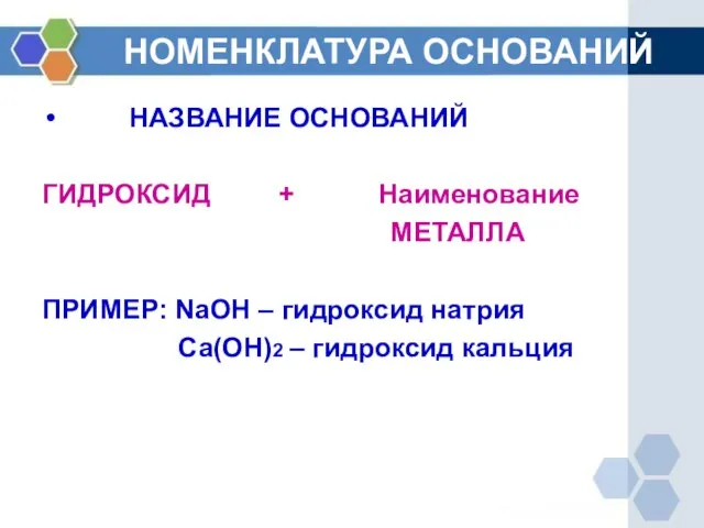 НОМЕНКЛАТУРА ОСНОВАНИЙ НАЗВАНИЕ ОСНОВАНИЙ ГИДРОКСИД + Наименование МЕТАЛЛА ПРИМЕР: NaOH – гидроксид