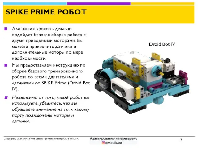 SPIKE PRIME РОБОТ Copyright © 2020 SPIKE Prime Lessons (primelessons.org) CC-BY-NC-SA. Для