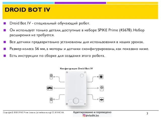 DROID BOT IV Droid Bot IV - специальный обучающий робот. Он использует