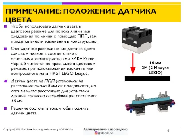 ПРИМЕЧАНИЕ: ПОЛОЖЕНИЕ ДАТЧИКА ЦВЕТА Copyright © 2020 SPIKE Prime Lessons (primelessons.org) CC-BY-NC-SA.