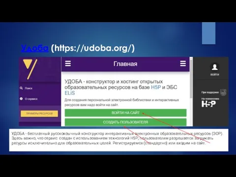Удоба (https://udoba.org/) УДОБА - бесплатный русскоязычный конструктор интерактивных электронных образовательных ресурсов (ЭОР).