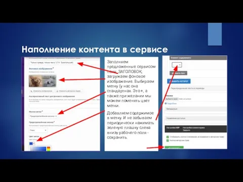 Наполнение контента в сервисе Заполняем предложенные сервисом поля: ЗАГОЛОВОК; загружаем фоновое изображение.