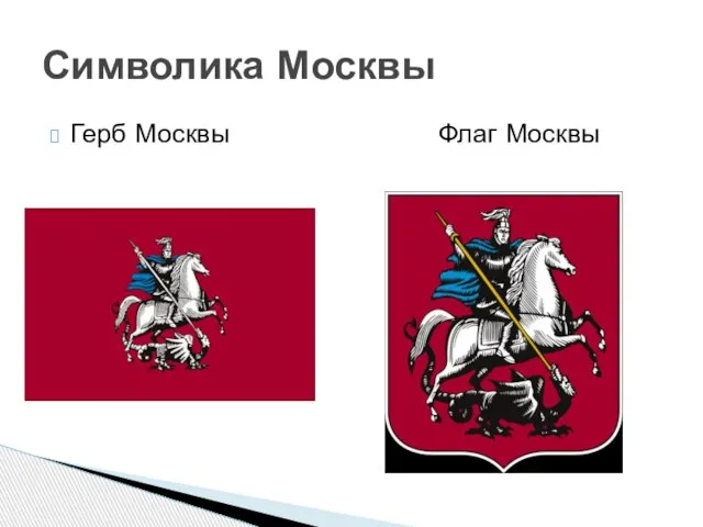Герб Москвы Флаг Москвы Символика Москвы