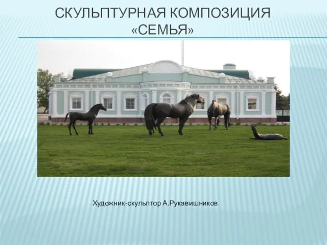 СКУЛЬПТУРНАЯ КОМПОЗИЦИЯ «СЕМЬЯ» Художник-скульптор А.Рукавишников