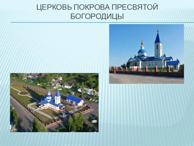 ЦЕРКОВЬ ПОКРОВА ПРЕСВЯТОЙ БОГОРОДИЦЫ