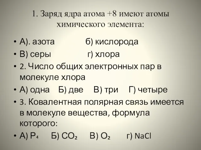 1. Заряд ядра атома +8 имеют атомы химического элемента: А). азота б)