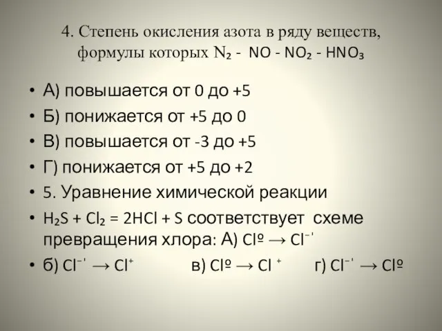 4. Степень окисления азота в ряду веществ, формулы которых N₂ - NO