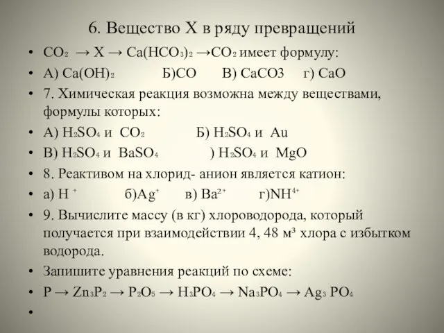 6. Вещество Х в ряду превращений СО₂ → Х → Са(НСО₃)₂ →СО₂