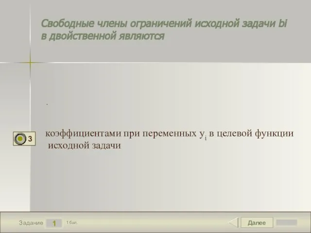 Далее 1 Задание 1 бал. Свободные члены ограничений исходной задачи bi в